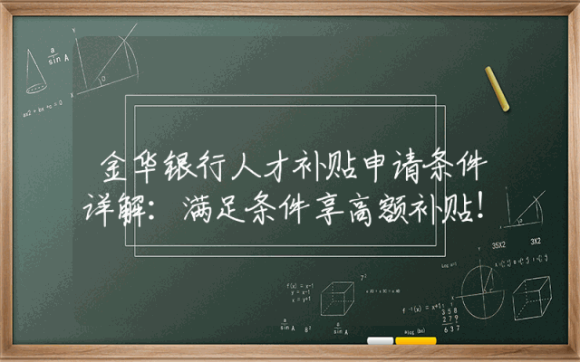 金华银行人才补贴申请条件详解：满足条件享高额补贴！