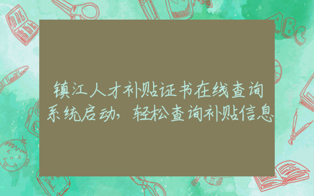 镇江人才补贴证书在线查询系统启动，轻松查询补贴信息