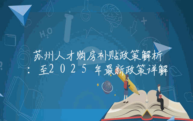 苏州人才购房补贴政策解析：至2025年最新政策详解