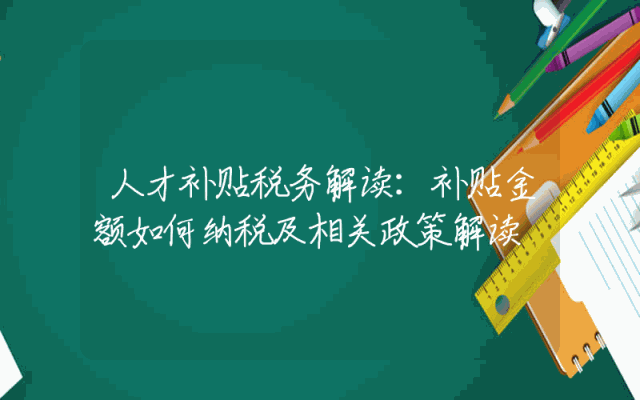 人才补贴税务解读：补贴金额如何纳税及相关政策解读