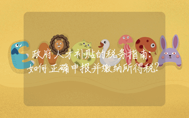 政府人才补贴的税务指南：如何正确申报并缴纳所得税？