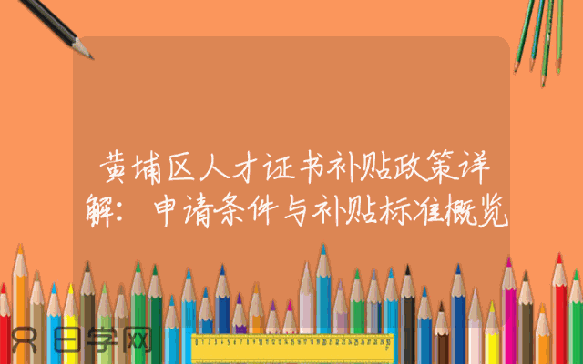 黄埔区人才证书补贴政策详解：申请条件与补贴标准概览
