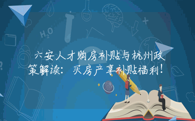 六安人才购房补贴与杭州政策解读：买房产享补贴福利！