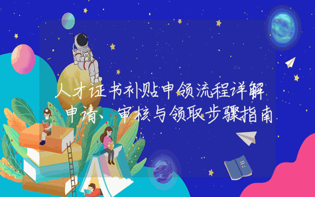 人才证书补贴申领流程详解：申请、审核与领取步骤指南