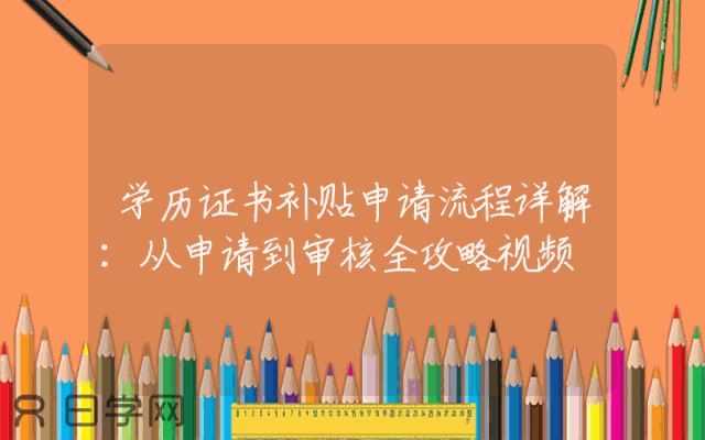 学历证书补贴申请流程详解：从申请到审核全攻略视频