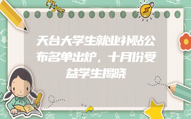 天台大学生就业补贴公布名单出炉，十月份受益学生揭晓