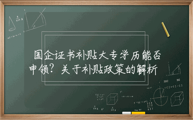 国企证书补贴大专学历能否申领？关于补贴政策的解析