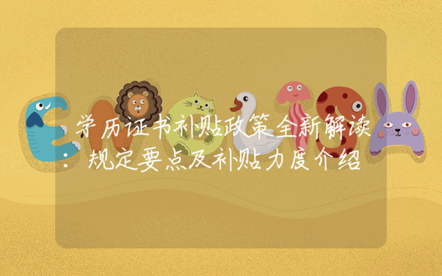 学历证书补贴政策全新解读：规定要点及补贴力度介绍