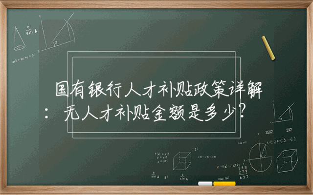 国有银行人才补贴政策详解：无人才补贴金额是多少？
