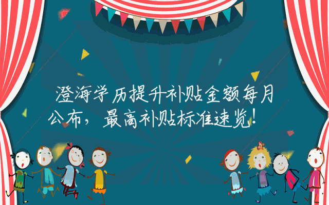 澄海学历提升补贴金额每月公布，最高补贴标准速览！