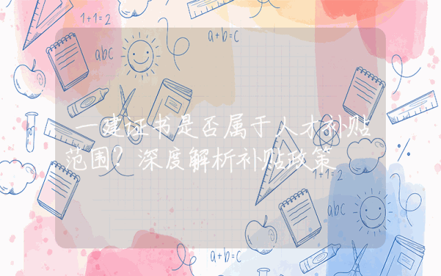 一建证书是否属于人才补贴范围？深度解析补贴政策