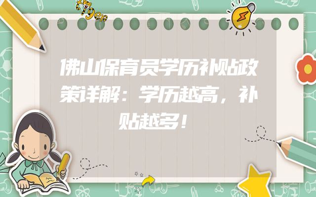 佛山保育员学历补贴政策详解：学历越高，补贴越多！