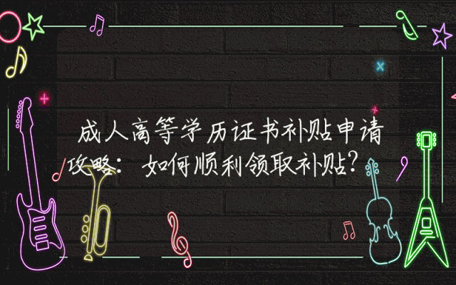 成人高等学历证书补贴申请攻略：如何顺利领取补贴？