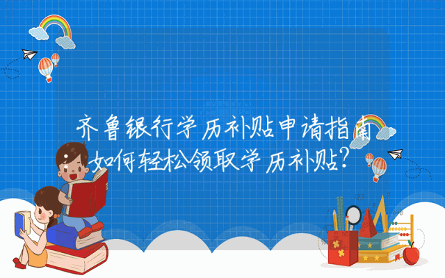 齐鲁银行学历补贴申请指南：如何轻松领取学历补贴？