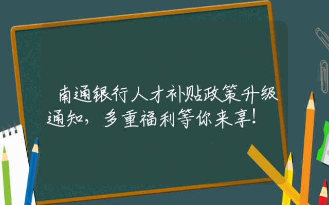 南通银行人才补贴政策升级通知，多重福利等你来享！