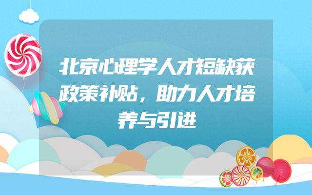 北京心理学人才短缺获政策补贴，助力人才培养与引进