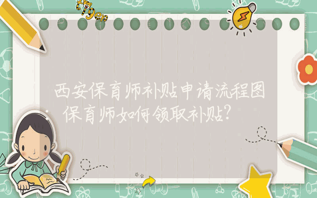 西安保育师补贴申请流程图：保育师如何领取补贴？
