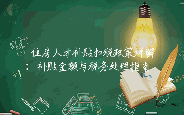 住房人才补贴扣税政策详解：补贴金额与税务处理指南