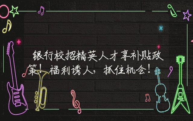 银行校招精英人才享补贴政策！福利诱人，抓住机会！