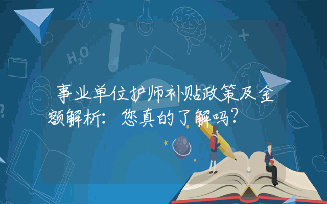 事业单位护师补贴政策及金额解析：您真的了解吗？