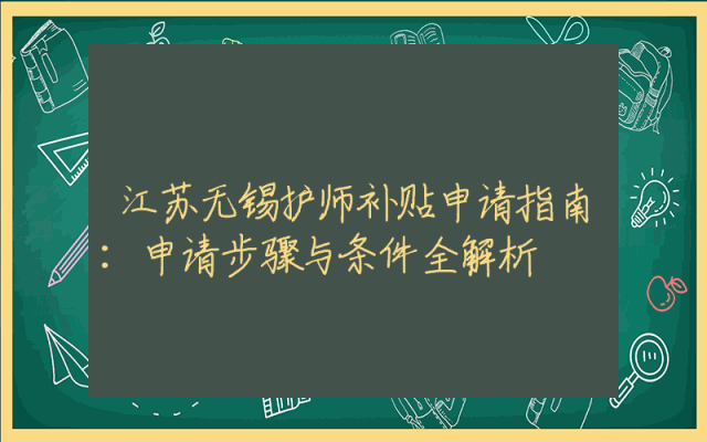 江苏无锡护师补贴申请指南：申请步骤与条件全解析