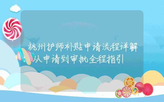 杭州护师补贴申请流程详解：从申请到审批全程指引