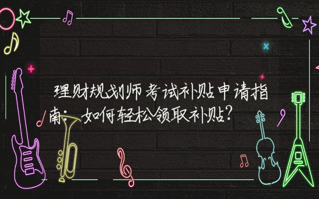 理财规划师考试补贴申请指南：如何轻松领取补贴？