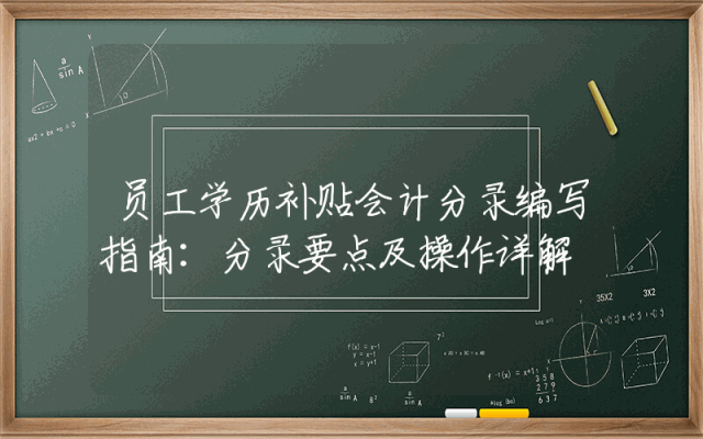 员工学历补贴会计分录编写指南：分录要点及操作详解