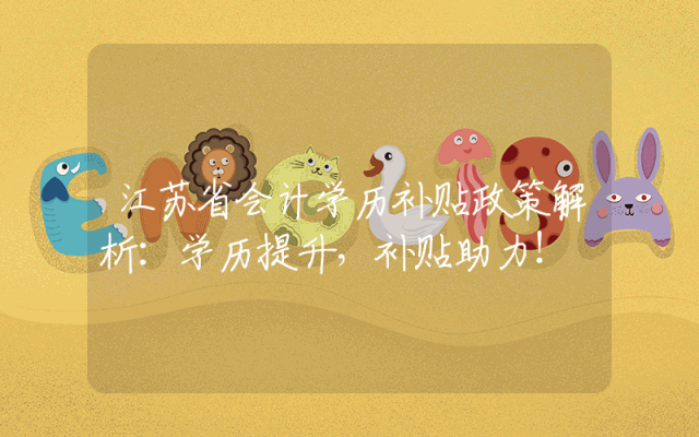 江苏省会计学历补贴政策解析：学历提升，补贴助力！