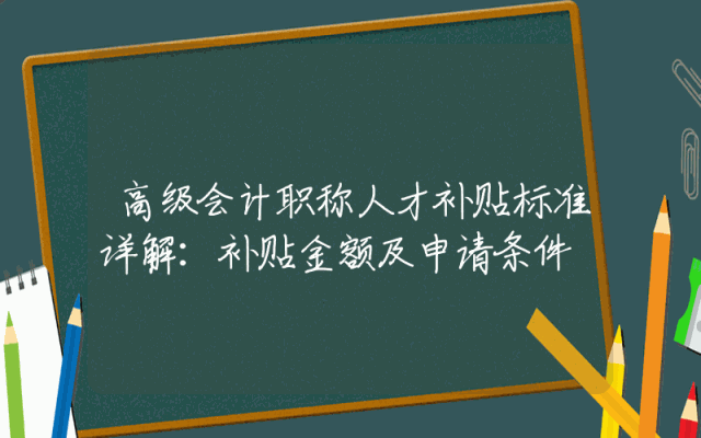 高级会计职称人才补贴标准详解：补贴金额及申请条件