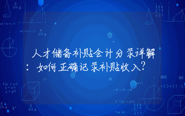 人才储备补贴会计分录详解：如何正确记录补贴收入？