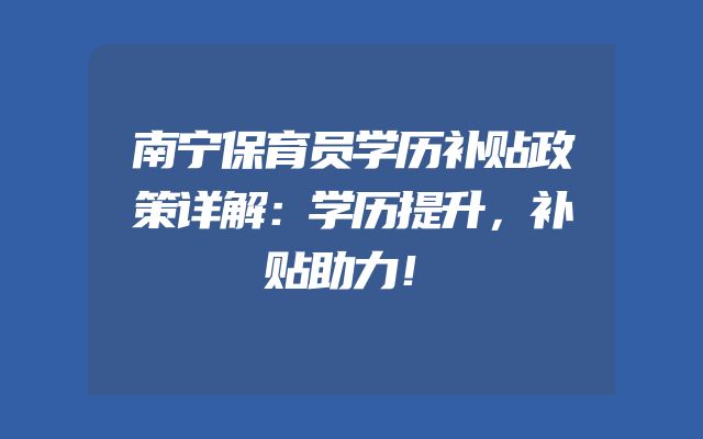 南宁保育员学历补贴政策详解：学历提升，补贴助力！