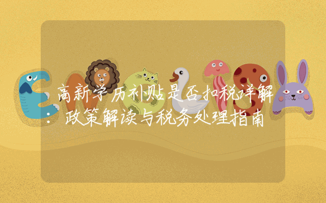 高新学历补贴是否扣税详解：政策解读与税务处理指南