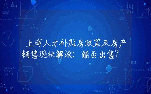 上海人才补贴房政策及房产销售现状解读：能否出售？