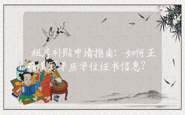 租房补贴申请指南：如何正确填写学历学位证书信息？