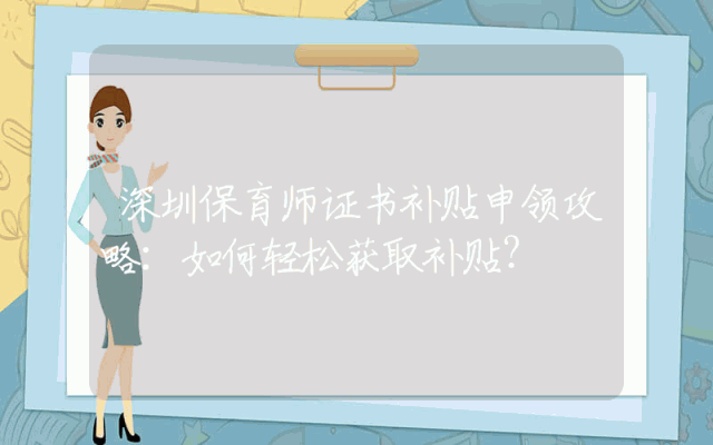 深圳保育师证书补贴申领攻略：如何轻松获取补贴？