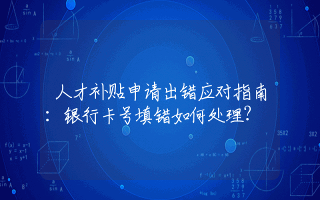 人才补贴申请出错应对指南：银行卡号填错如何处理？