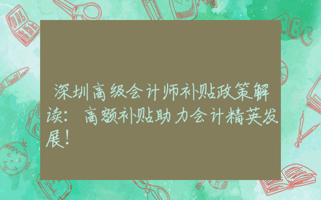 深圳高级会计师补贴政策解读：高额补贴助力会计精英发展！