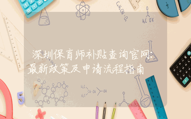 深圳保育师补贴查询官网：最新政策及申请流程指南