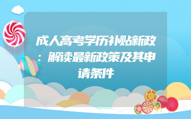成人高考学历补贴新政：解读最新政策及其申请条件