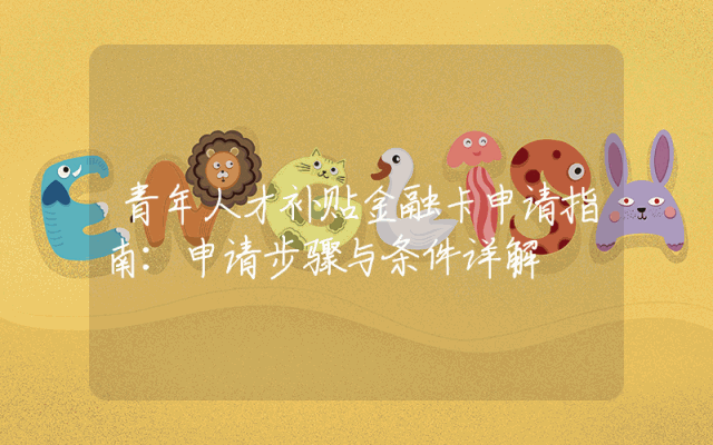 青年人才补贴金融卡申请指南：申请步骤与条件详解