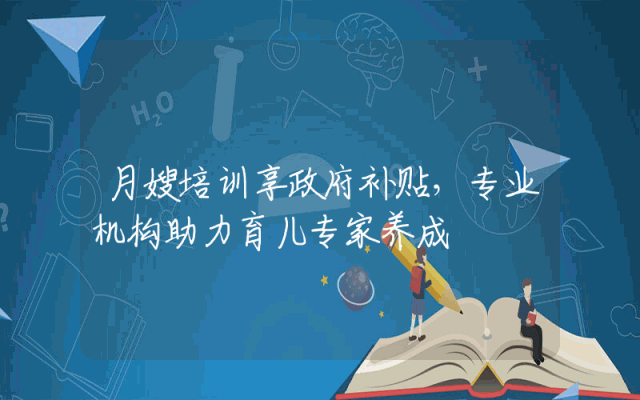 月嫂培训享政府补贴，专业机构助力育儿专家养成。