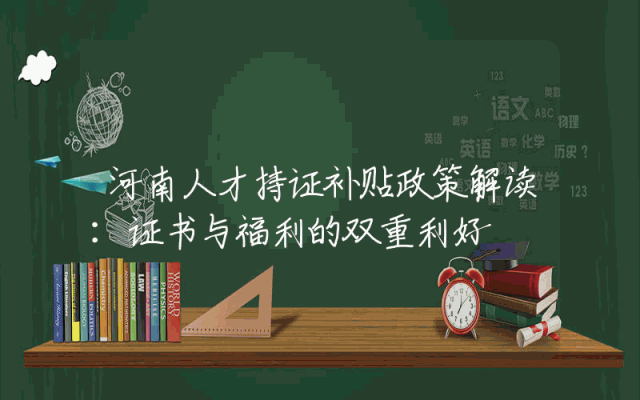 河南人才持证补贴政策解读：证书与福利的双重利好