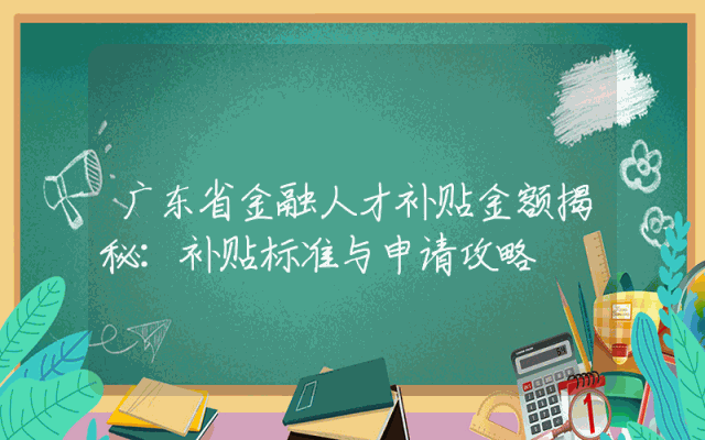 广东省金融人才补贴金额揭秘：补贴标准与申请攻略