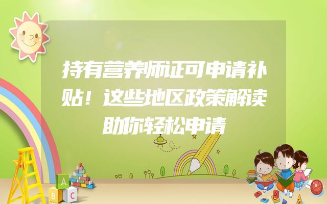 持有营养师证可申请补贴！这些地区政策解读助你轻松申请