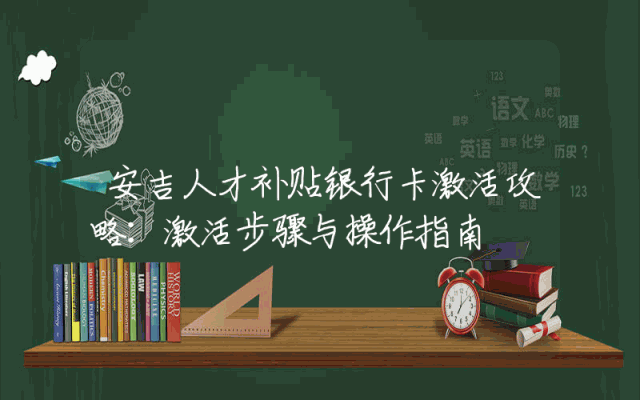 安吉人才补贴银行卡激活攻略：激活步骤与操作指南