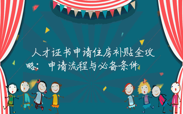人才证书申请住房补贴全攻略：申请流程与必备条件