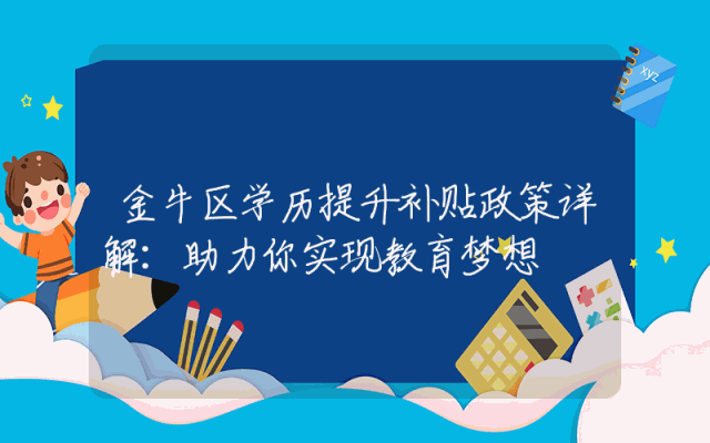 金牛区学历提升补贴政策详解：助力你实现教育梦想