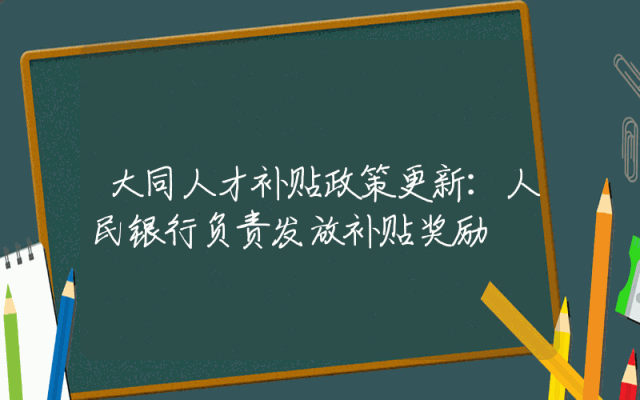 大同人才补贴政策更新：人民银行负责发放补贴奖励