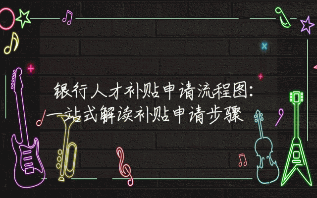 银行人才补贴申请流程图：一站式解读补贴申请步骤